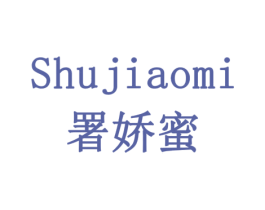 署娇蜜 第29类食品商标图样