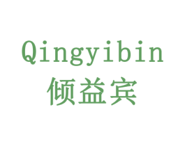 倾益宾 第29类食品商标图样