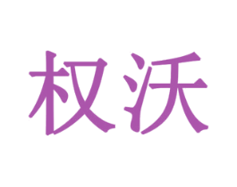权沃 第29类食品商标图样