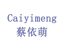 蔡依萌 第29类食品商标图样