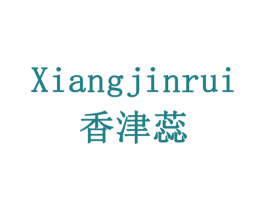 香津蕊 第29类食品商标图样