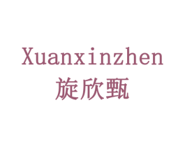 旋欣甄 第29类食品商标图样
