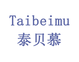 泰贝慕 第30类小食配料商标图样