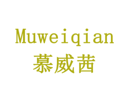 慕威茜 第30类小食配料商标图样