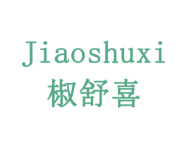 椒舒喜 第30类小食配料商标图样