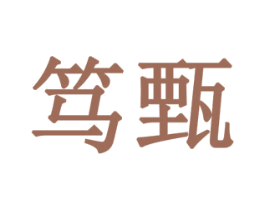 笃甄 第30类小食配料商标图样