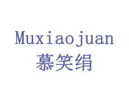 慕笑绢 第30类小食配料商标图样