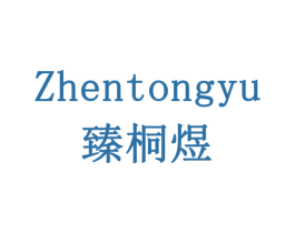 臻桐煜 第30类小食配料商标图样