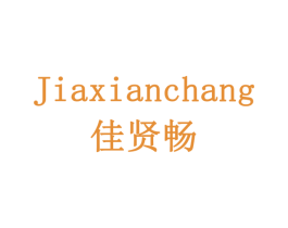 佳贤畅 第30类小食配料商标图样