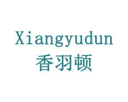 香羽顿 第30类小食配料商标图样