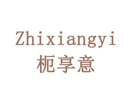 枙享意 ZHIXIANGYI 第30类小食配料商标图样