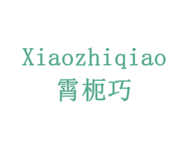 霄枙巧 第30类小食配料商标图样
