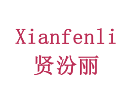 贤汾丽 第30类小食配料商标图样