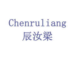 辰汝梁 第30类小食配料商标图样