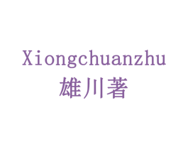 雄川著 第30类小食配料商标图样