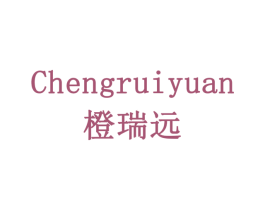 橙瑞远 第30类小食配料商标图样