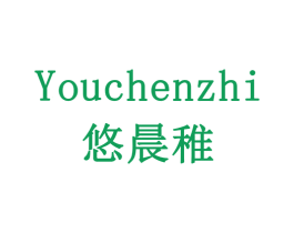 悠晨稚 第30类小食配料商标图样