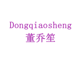 董乔笙 第30类小食配料商标图样