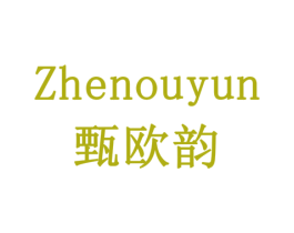 甄欧韵 第30类小食配料商标图样