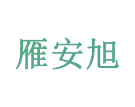 雁安旭 第30类小食配料商标图样