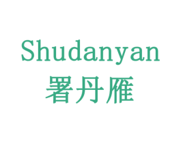 署丹雁 第30类小食配料商标图样