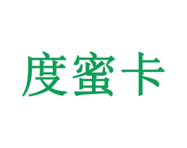 度蜜卡 第30类小食配料商标图样