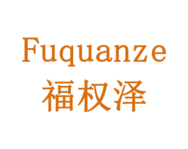 福权泽 第30类小食配料商标图样