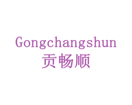 贡畅顺 第30类小食配料商标图样
