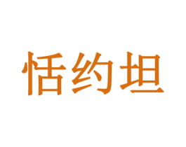 恬约坦 第30类小食配料商标图样