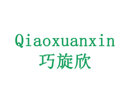 巧旋欣 第30类小食配料商标图样
