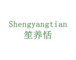笙养恬 第30类小食配料商标图样