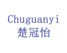 楚冠怡 第30类小食配料商标图样