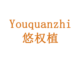 悠权植 第30类小食配料商标图样