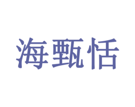 海甄恬 第30类小食配料商标图样