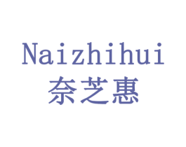 奈芝惠 第30类小食配料商标图样
