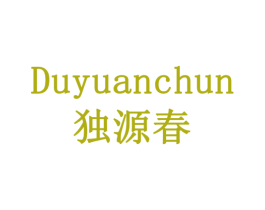 独源春 第30类小食配料商标图样