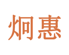 炯惠 第30类小食配料商标图样