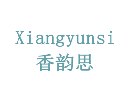 香韵思 第31类水果花木商标图样