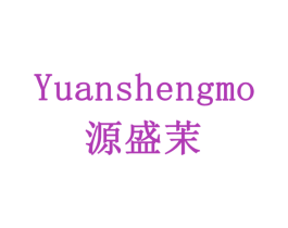 源盛茉 第31类水果花木商标图样