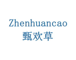 甄欢草 第31类水果花木商标图样