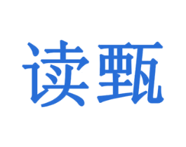 读甄 第31类水果花木商标图样