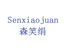 森笑绢 第31类水果花木商标图样
