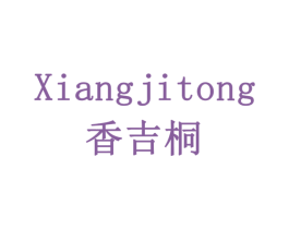 香吉桐 第31类水果花木商标图样