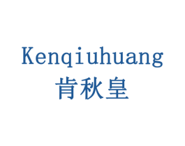 肯秋皇 第31类水果花木商标图样