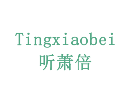 听萧倍 第31类水果花木商标图样