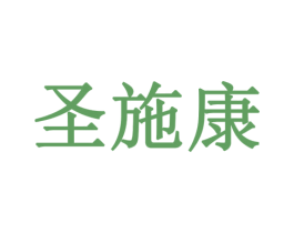 圣施康 第31类水果花木商标图样