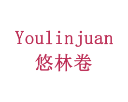 悠林卷 第31类水果花木商标图样