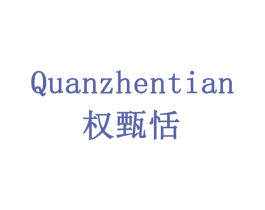 权甄恬 第31类水果花木商标图样