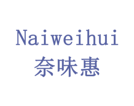 奈味惠 第31类水果花木商标图样