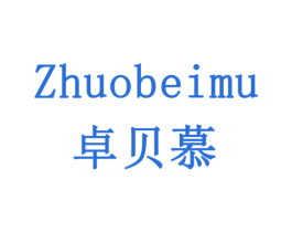 卓贝慕 第32类啤酒饮料商标图样
